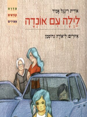 cover image of לילה עם אונדה